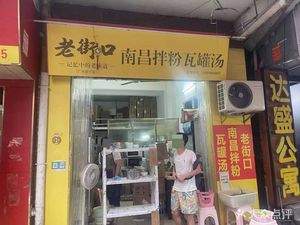 Laojie Kou Nanchang Noodles with Rice Soup (Aixin Road Branch)