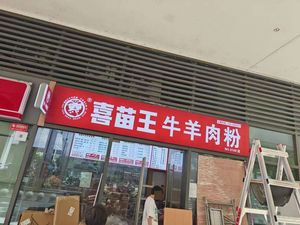 Ximiao Wang Beef and Lamb Noodles (Ailian Branch)