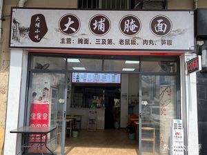 Dapu Pickled Noodles (Ailian Branch)
