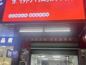 Shu Yi Xian Beef Noodles (Ailian Branch)