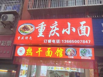 Chongqing Noodles