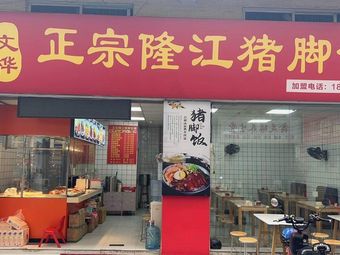 Zhongcun Longjiang Zhu’ja Rice Restaurant