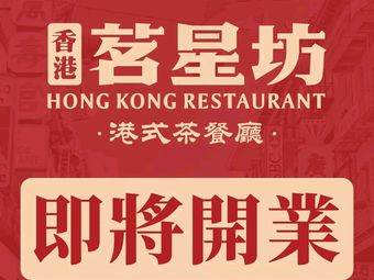 Hong Kong Ming Xing Fang Teahouse (Dayun Tian Di Store)