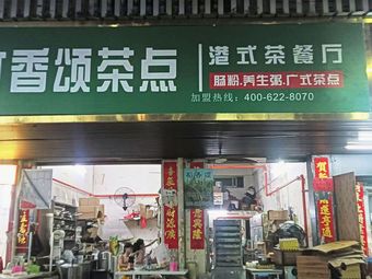 Zhu Xiang Song Tea Snacks · Hong Kong Style Teahouse