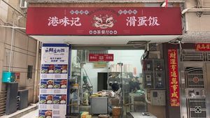 Gangwei Ji · Egg Fried Rice Teahouse (Ailian Branch)