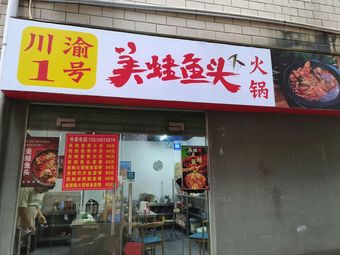Spicy Frog and Fish Head (Ailian Area A Store)