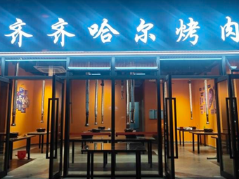 Xinyun Qiqihar Barbecue (Dayun Store)