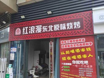 Hong Man Langu Northeast Original BBQ