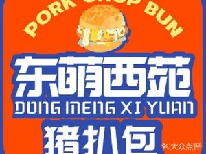 Dong Meng Xi Yuan Pork Bun (Ailian Store)