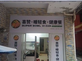 Xizan Light Food Salad & Healthy Meal (Ailian Store)