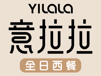 Yi La La · All-Day Western Restaurant (Xinghe CocoPark Store)