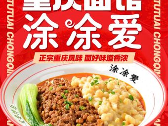 Tu Tu Ai Chongqing Noodles (YouSong Branch)