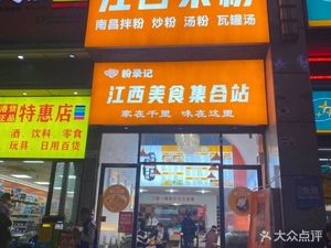 Fen Lu Ji · Jiangxi Rice Noodles (Hu Hai Plaza Branch)
