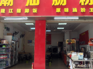 Chaoshan Changfen (Longhua Sanlian Road Store, Shenzhen)