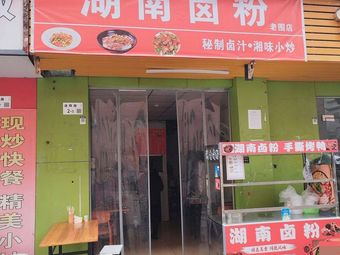 Hunan Steamed Rice Noodles (Laowei Branch)