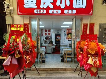 Chongqing Small Noodles (ICO Branch)