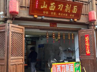 Shanxi Knife-Edged Noodles