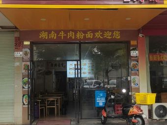 Hunan Beef Noodles and Rice Noodles (Longhua Branch)