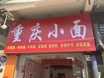 Chongqing Small Noodles