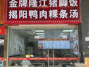 Jieyang Duck Meat Kuey Teow Soup, Longhua Apartment Branch