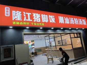 Chao Xiang Wei Golden Brand Pig's Feet Rice with Shrimp Stock Soup Rice (Wansheng Century Huaihai Store)