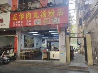 Wuhua Meatball Noodle Soup Shop