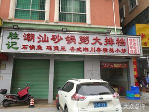 Ming Ji Chuanshan Sandpot Congee Char Siu Fish Barbecue