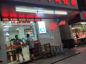 Qingzhen Lanzhou Beef Noodle Restaurant (Gu Xia Ni Cun Branch)
