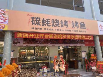 Carbon Clam BBQ & Grilled Fish