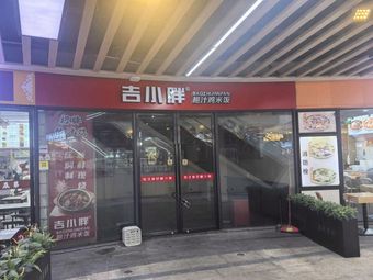 Jun Bao Zao Fan Restaurant