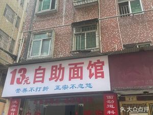 13 Yuan Self-Service Noodle House