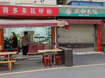 Xi Duo Duo Clam Noodles