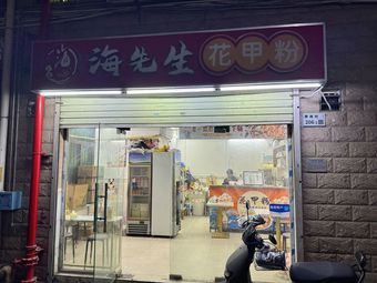 Mr. Hai's Clam Noodles
