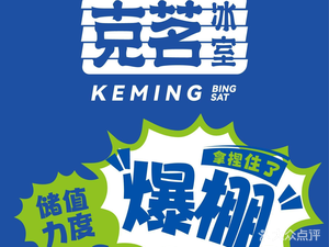 Keming Ice Room (Shenzhen Longhua COCO Park Store)
