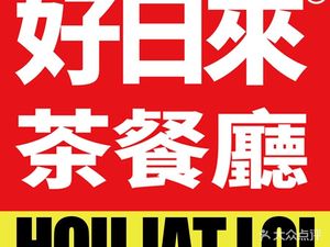 Hong Kong Hao Ri Lai Teahouse (Longhua Branch)