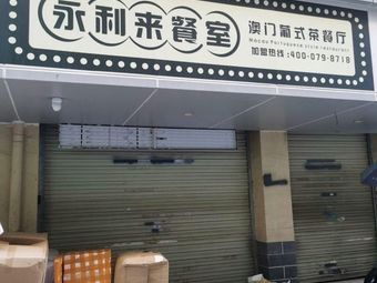 Yongli Lai Restaurant · Macau Teahouse (Longhua Branch)
