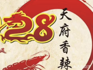 128 Tianfu Spicy Shrimp (Longhua Head Office)