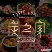 炭之家大片烤肉(龙华店)