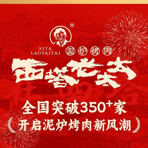 西塔老太太泥炉烤肉(壹方天地店)