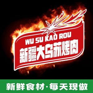 Xinjiang Da Wusu Roast Meat (Huasheng Longyue Store)