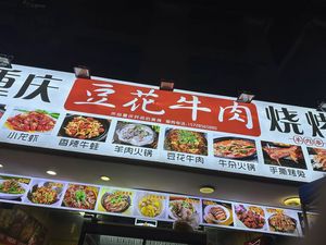 Chongqing Bean Curd Beef BBQ (Longsheng Road Branch)