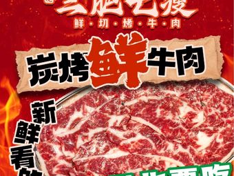 Three Fat Seven Lean · Freshly Sliced Grilled Beef (Shangtang Branch)