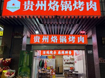 Guizhou Roasted Pot Grilled Meat (Longhua Park Branch)