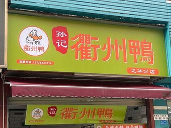Quzhou Duck Head