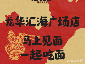 老碗会·陕西手工面(龙华汇海广场店)