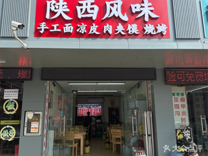 Shaanxi Flavors (Qinghu Branch)