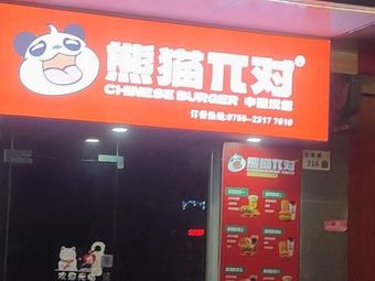 Panda π Burger · Chinese Burger (Longhua Store)