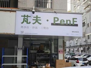 PENF·Grilled Salad·Bowl·Sandwich (Longhua Store)