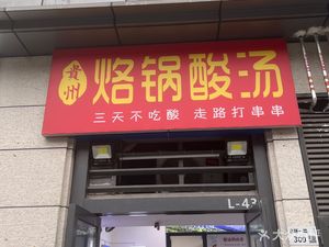 Guizhou Laoguo Sour Soup