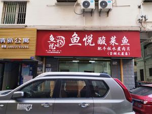 Yu Yue Sour Fish Hot Pot · Beef Rice Bowl · Boiled Pork (Baohu Building Branch)